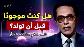 هل كنت موجودا قبل أن تولد  السر الذي كشفه القرآن  الدكتور مصطفي محمود
