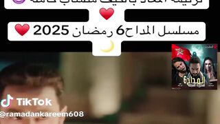 المداح 2025
