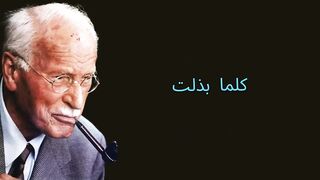 استرخ وستحقق كل ما ترغب فيه  كارل يونغ
