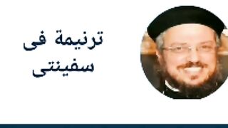أبونا داؤد لمعى ترنيمة في سفينتي