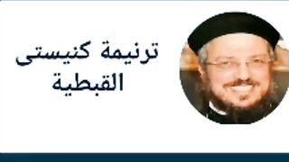 معى ترنيمة كنيستي القطبية.