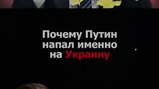 ЗАЩО ПУТИН НАПАДНА УКРАИНА ?
