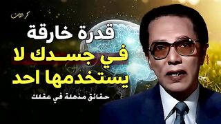 معجزة خلق الإنسان كما لم ترو من قبل  أسرار العقل والجسد تذهل العقول!  د. مصطفى محمود