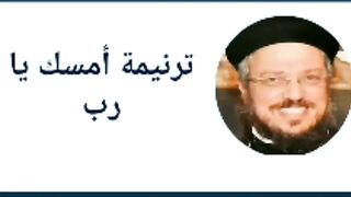 رنيمة امسك يارب.