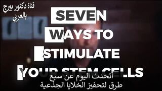 شراب زيادة الخلايا الجذعية لتجديد الشباب