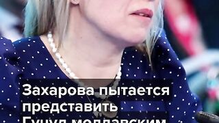 ЗАХАРОВА СЕ ОПИТВА ДА ПРЕДСТАВИ ГУЦУЛ КАТО ЖЕРТВА