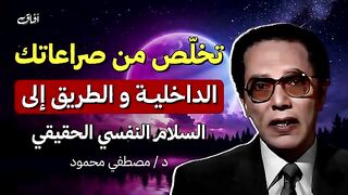 تخلص من صراعاتك الداخلية الطريق إلى السلام النفسي الحقيقي  دكتور مصطفى محمود