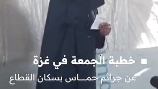 اسمعوا خطيب الجمعة في غزة شو بيحكي