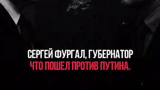 СЕРГЕЙ ФУРГАЛ - ГУБЕРНАТОРЪТ ,КОЙТО ТРЪГНА ПРОТИВ ПУТИН