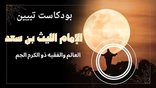 الإمام الليث بن سعد إمام مصر وعالمها الذي جمع بين العلم والكرم