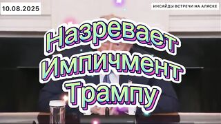 НАЗРЯВА ИМПЙЧМЪНТ НА ТРЪМП