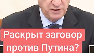 РАЗКРИТ ЗАГОВОР ПРОТИВ ПУТИН - ГОВОРИ ПАТРУШЕВ