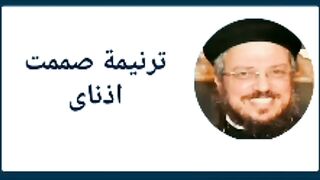 ترنيمة لابونا داود لمعى ترنيمة صممت