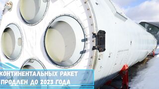 Срок службы межконтинентальных ракет УР 100Н «Стилет» продлен до 2023 года