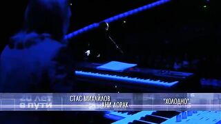 Стас Михайлов и Ани Лорак - Холодно
