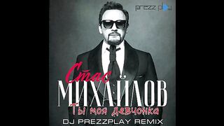 Стас Михайлов - Ты моя девчонка
