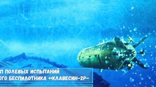 Стартовал третий этап испытаний подводного беспилотника «Клавесин 2Р ПМ»