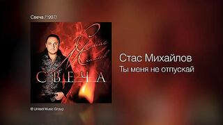 Стас Михайлов - Ты меня не отпускай