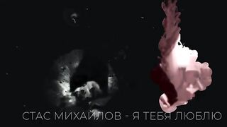 Стас Михайлов - Я тебя люблю