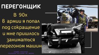 Перегонщик в лихие девяностые