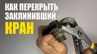 Заклинил Кран Шаровый. Как Перекрыть заклинивший кран