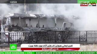 При взрыве автобуса в Сирии погибли 14 военнослужащих