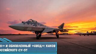 На что способен российский Су-57 как ударный истребитель с новыми...