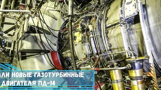 В России разработали новые газотурбинные установки на базе двигателя ПД 14
