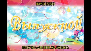 Выпусной 2020