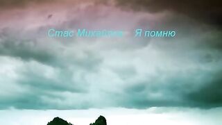 Стас Михайлов Я помню