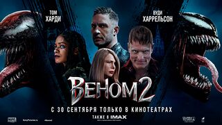 Веном 2