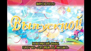 Выпускной 2020 Поворино