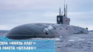 С подводного крейсера «Князь Олег» успешно запущена ракета «Булава»