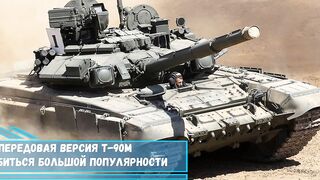 Самая современная и передовая версия Т 90М «Прорыв» сможет...