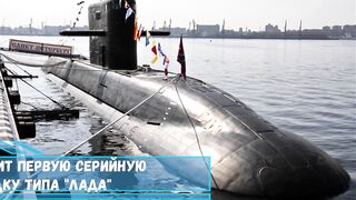 ВМФ России получит первую серийную неатомную подлодку типа Лада