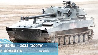 Помесь Гвоздики и Вены 2С34 Хоста – самая редкая САУ в армии РФ