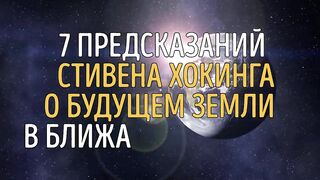 7 Предсказаний Стивена Хокинга о Будущем Земли