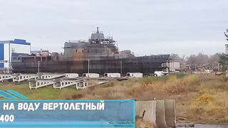 В Нижегородской области спустили на воду вертолетный корабль проекта 14400