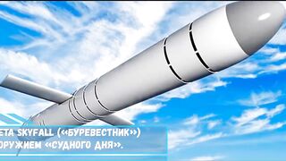 Новая российская ракета Skyfall «Буревестник» является настоящим...