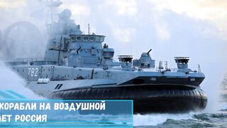 Новые десантные корабли на воздушной подушке разработает Россия
