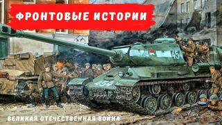 Фронтовые истории: Великая отечественная война