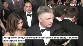 Первые кадры со съемочной площадки, где во время съемок с Болдуином...