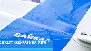 Самолёт ЛМС 901 не будут собирать на УЗГА