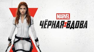 Чёрная Вдова