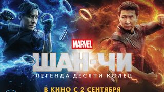 Шан Чи и легенда десяти колец