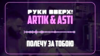 Руки Вверх! x Artik & Asti –