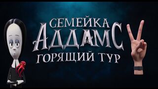 Семейка Аддамс 2: Горящий тур