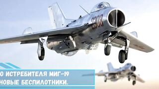 С клона советского истребителя МиГ 19 сконструировали новые беспилотники