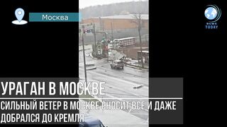 на Красной площади Ураган сдул стены Кремля в Москве