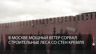Ураган повредил стену Кремля и попал на видео [